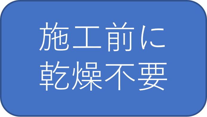 施工前に乾燥不要