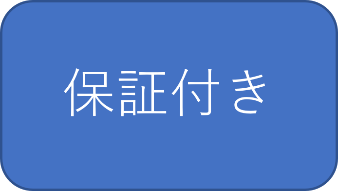 保証付き